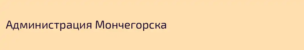 Администрация Мончегорска